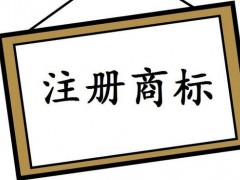 注冊(cè)國際商標(biāo)，你知道多少
