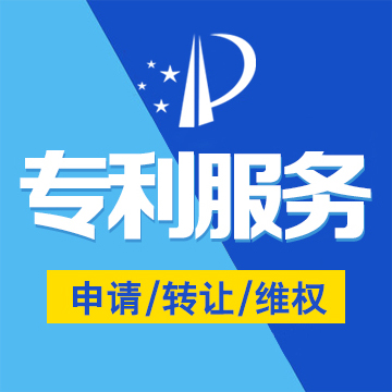 內(nèi)蒙古專利服務(wù)